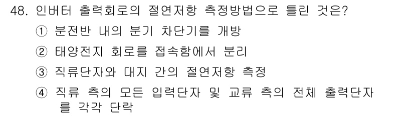 신재생에너지발전설비산업기사 2019년 48번 - 정답 ② 태양전지 회로를 접속하며 분리. 

이유: 태양전지 회로를 접속... 에 관한 핵심 기출문제