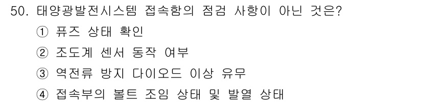 신재생에너지발전설비산업기사 2019년 50번 - 태양광 발전 시스템의 접속함에서 주로 점검하는 사항은 전기적 연결 상태와... 에 관한 핵심 기출문제