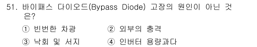 신재생에너지발전설비산업기사 2019년 51번 - 바이패스 다이오드의 고장 원인이 아닌 것은 "낙화 및 서지"이다. 바이패... 에 관한 핵심 기출문제