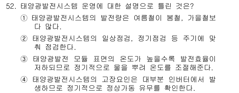 신재생에너지발전설비산업기사 2019년 52번 - 태양광 발전 시스템 운영에서 발전량은 기후 조건에 크게 영향을 받습니다.... 에 관한 핵심 기출문제