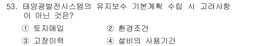 신재생에너지발전설비산업기사 2019년 53번 - 태양광발전시스템의 유지보수 기본계획 수립 시 고려하지 않아야 할 요소는 ... 에 관한 핵심 기출문제