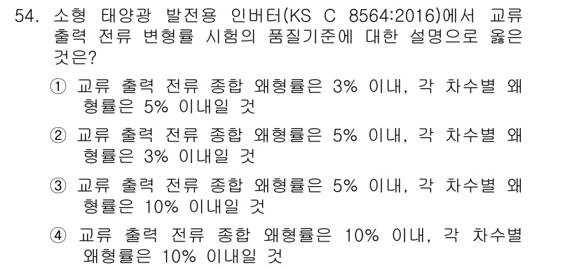 신재생에너지발전설비산업기사 2019년 54번 - KS C 8564:2016에 따르면 교류 출력 전력 종합 왜형률은 3% ... 에 관한 핵심 기출문제