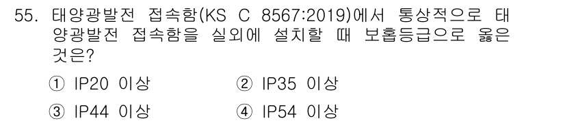 신재생에너지발전설비산업기사 2019년 55번 - 정답은 3번 IP44 이상입니다. 태양광발전 접속함은 외부 환경에 노출되... 에 관한 핵심 기출문제