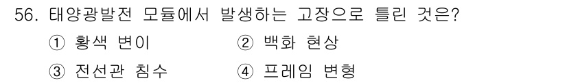 신재생에너지발전설비산업기사 2019년 56번 - 태양광 발전 모듈에서 발생하는 고장의 원인은 전선이 제대로 연결되지 않거... 에 관한 핵심 기출문제