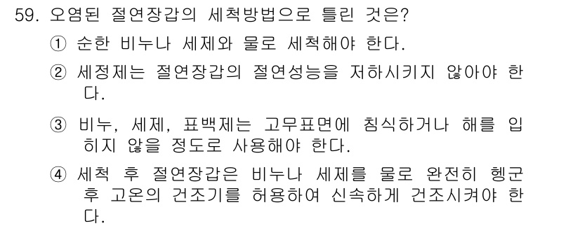 신재생에너지발전설비산업기사 2019년 59번 - 정답 2번은 세정장갑의 절연성능을 저하시키지 않아야 한다는 요구사항을 반... 에 관한 핵심 기출문제