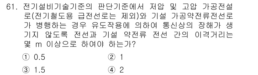 신재생에너지발전설비산업기사 2019년 61번 - 정답은 3입니다. 이는 기설비기준의 판독기준에서 저압 및 고압 가공전선로... 에 관한 핵심 기출문제