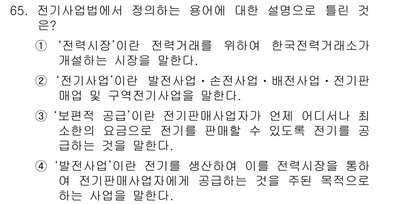 신재생에너지발전설비산업기사 2019년 65번 - 전기산업법에서 정의하는 용어는 '전력시장이며', 이는 한국전력공사가 관리... 에 관한 핵심 기출문제