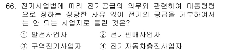 신재생에너지발전설비산업기사 2019년 66번 - 전기사업법에 따르면 전기사업자는 전기의 공급을 담당해 사업을 수행해야 하... 에 관한 핵심 기출문제