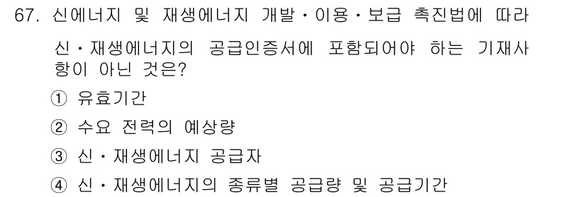 신재생에너지발전설비산업기사 2019년 67번 - 정답 3번이 맞는 이유는 신재생에너지 공급인증서 제도에서 기재사항으로 신... 에 관한 핵심 기출문제
