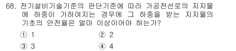 신재생에너지발전설비산업기사 2019년 68번 - 정답은 1입니다. 전기설비기술기준에 따르면, 가공전선로의 지지물이 히중이... 에 관한 핵심 기출문제