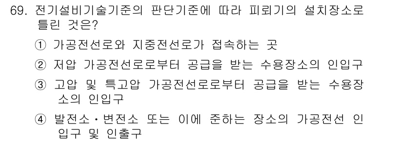 신재생에너지발전설비산업기사 2019년 69번 - 정답 2는 가공전선로와 지중전선로가 접속하는 곳을 의미합니다. 이는 고압... 에 관한 핵심 기출문제