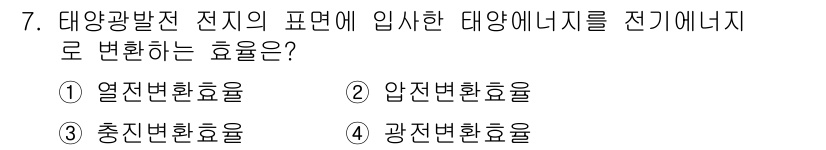 신재생에너지발전설비산업기사 2019년 7번 - 정답은 4번, 광전변환효율입니다. 태양광발전에서 태양 에너지를 전기로 변... 에 관한 핵심 기출문제