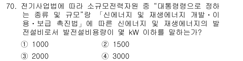 신재생에너지발전설비산업기사 2019년 70번 - ) 1000

**해설:** 소규모 전력자원 기준에 따르면 '신재생에너지... 에 관한 핵심 기출문제