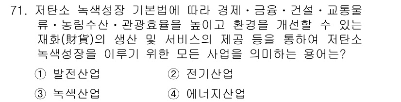 신재생에너지발전설비산업기사 2019년 71번 - 정답은 2번 전기산업이다. 재탄소 녹색성장 기본법에 따라 전기산업은 지속... 에 관한 핵심 기출문제