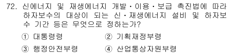 신재생에너지발전설비산업기사 2019년 72번 - 정답인 4번 '산업통상자원부령'은 신재생에너지 발전설비와 관련된 규정을 ... 에 관한 핵심 기출문제