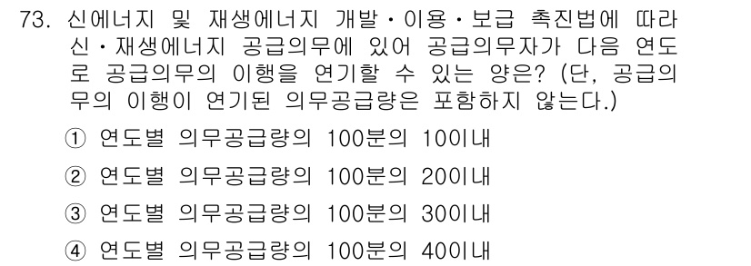 신재생에너지발전설비산업기사 2019년 73번 - 정답 3번은 연료별 의무공급량이 100분의 300이므로, 이는 전체 공급... 에 관한 핵심 기출문제