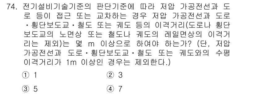 신재생에너지발전설비산업기사 2019년 74번 - 저압 가공전선과 도로의 접촉을 방지하기 위해서는 특정한 안전 거리 규정을... 에 관한 핵심 기출문제