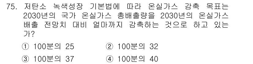 신재생에너지발전설비산업기사 2019년 75번 - 저탄소 녹색성장 기본법에 따르면, 2030년까지 온실가스 배출량을 201... 에 관한 핵심 기출문제