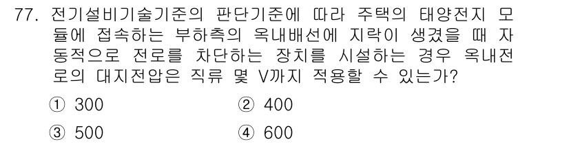 신재생에너지발전설비산업기사 2019년 77번 - 주택의 대양전지 모듈에서 발생한 전류가 부하에 흐르기 위해서는 전압의 차... 에 관한 핵심 기출문제