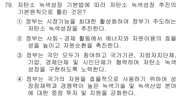 신재생에너지발전설비산업기사 2019년 79번 - . 저탄소 녹색성장 기본법에서 정부, 시민, 경제체가 협력하여 저탄소 녹... 에 관한 핵심 기출문제