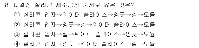 신재생에너지발전설비산업기사 2019년 8번 - 다결정 실리콘 제조 과정에서 실리콘을 가공하여 웨이퍼를 생성한 후, 슬라... 에 관한 핵심 기출문제