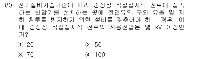 신재생에너지발전설비산업기사 2019년 80번 - . 

중성점 직접접지 방식의 경우, 변압기와 설비의 정격 전압에 따라 ... 에 관한 핵심 기출문제