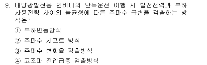 신재생에너지발전설비산업기사 2019년 9번 - 해당 자격증의 핵심 개념을 묻는 객관식 문제