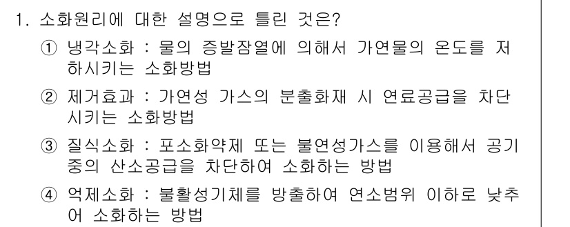 소방설비기사(기계분야) 2019년 1번 - 소화원리에 대한 설명으로 적절한 것은 3번입니다. 3번은 물리학적 원리를... 에 관한 핵심 기출문제