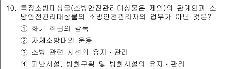 소방설비기사(기계분야) 2019년 10번 - 피난시설, 방화구획 및 방화시설의 유지는 소방안전관리자의 주요 업무 중 ... 에 관한 핵심 기출문제