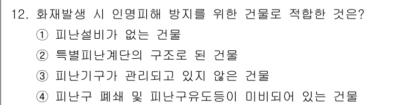 소방설비기사(기계분야) 2019년 12번 - 정답 3번 '피난구가 관리되고 있지 않은 건물'은 화재 발생 시 인명 피... 에 관한 핵심 기출문제