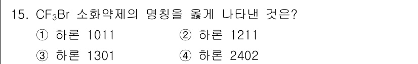 소방설비기사(기계분야) 2019년 15번 - CF₃Br은 소화약제로 사용되는 브롬화 화합물입니다. 이 화합물의 명칭인... 에 관한 핵심 기출문제