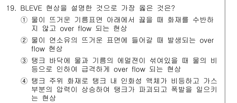 소방설비기사(기계분야) 2019년 19번 - . 

BLEVE 현상의 주요 특징은 탱크 내부의 액체가 비등을 통해 급... 에 관한 핵심 기출문제