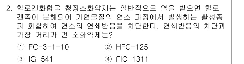 소방설비기사(기계분야) 2019년 2번 - 연소반응에서 HFC-1311은 비교적 낮은 온도에서 연소를 발생시키지 않... 에 관한 핵심 기출문제