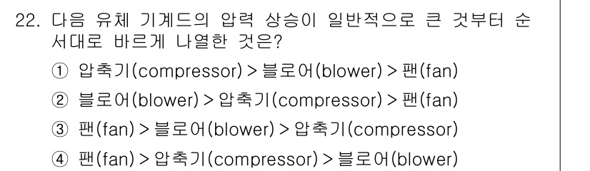 소방설비기사(기계분야) 2019년 22번 - 정답 4번은 압축기(compressor), 팬(fan), 블로어(blow... 에 관한 핵심 기출문제