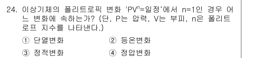 소방설비기사(기계분야) 2019년 24번 - 정답은 5번, 정압변화입니다. 폴리트로픽 과정에서 n=1인 경우는 주로 ... 에 관한 핵심 기출문제