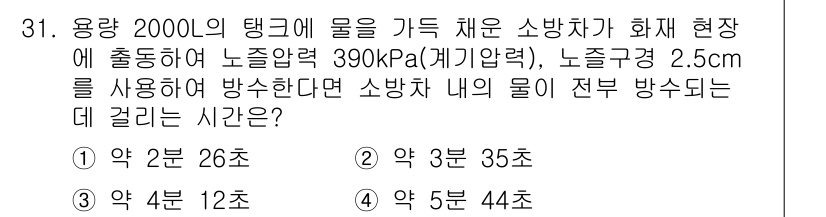 소방설비기사(기계분야) 2019년 31번 - 주어진 문제에서 소방차의 배수 시간을 계산하기 위해, 물의 속도와 압력을... 에 관한 핵심 기출문제