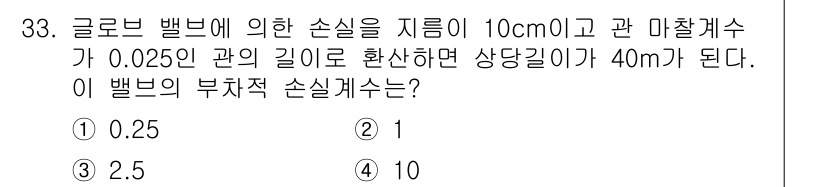 소방설비기사(기계분야) 2019년 33번 - 글로브 밸브의 손실 계수는 주어진 관 지름 10cm와 상응하는 40m 길... 에 관한 핵심 기출문제