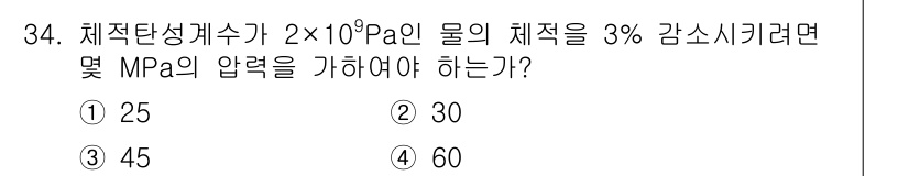 소방설비기사(기계분야) 2019년 34번 - 이 문제는 체적탄성계수와 압력 사이의 관계를 묻고 있습니다. 3%의 감소... 에 관한 핵심 기출문제