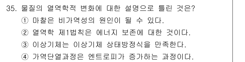 소방설비기사(기계분야) 2019년 35번 - 정답 5번은 물질의 열역학적 변화와 관련하여 비가역적인 과정과 상태 함수... 에 관한 핵심 기출문제