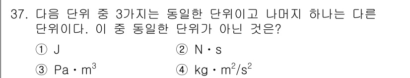 소방설비기사(기계분야) 2019년 37번 - 정답은 4번 kg·m²/s²입니다. J(줄), N·s(뉴턴·초), Pa·... 에 관한 핵심 기출문제