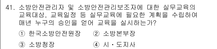 소방설비기사(기계분야) 2019년 41번 - 소방본부장은 소방안전관리자 및 소방안전관리보조자에 대한 교육의 계획과 승... 에 관한 핵심 기출문제