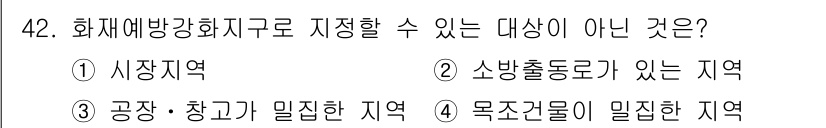 소방설비기사(기계분야) 2019년 42번 - . 목조건물이 일직한 지역

해설: 화재예방강화구역은 화재 발생 시 피해... 에 관한 핵심 기출문제