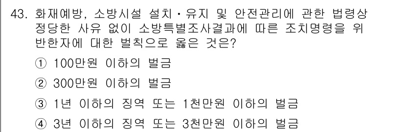 소방설비기사(기계분야) 2019년 43번 - 화재 예방 및 안전 관리를 소홀히 할 경우, 관련 법령에 따라 처벌 규정... 에 관한 핵심 기출문제