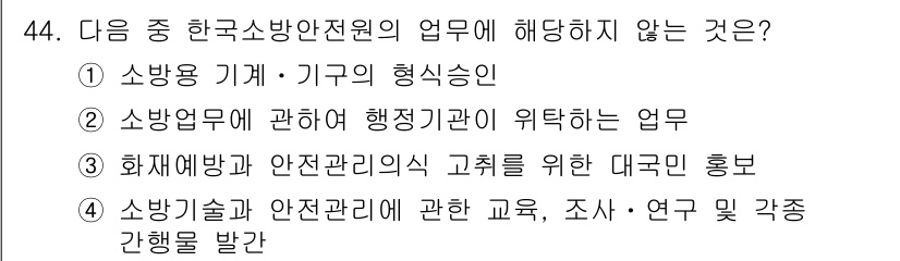 소방설비기사(기계분야) 2019년 44번 - 소방기술과 안전관리 관련 교육, 조사, 연구 및 각종 간행물 발간은 일반... 에 관한 핵심 기출문제