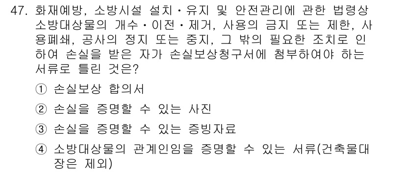 소방설비기사(기계분야) 2019년 47번 - 정답 3번은 소방설비 기계분야의 안전관리를 강화하기 위해 필요한 증빙자료... 에 관한 핵심 기출문제