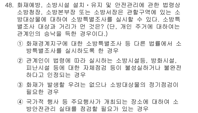 소방설비기사(기계분야) 2019년 48번 - 소방설비기사가 소방대상물의 안전관리를 위해 법령에 따라 정해진 기준을 준... 에 관한 핵심 기출문제