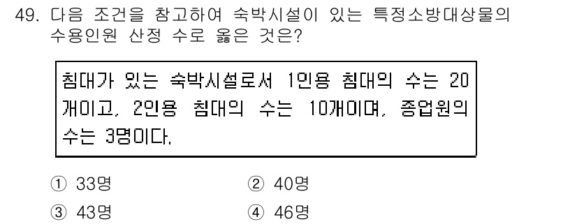 소방설비기사(기계분야) 2019년 49번 - 주어진 문제에서 1인용과 2인용 침대의 수를 바탕으로 총 수용 인원을 계... 에 관한 핵심 기출문제