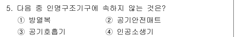소방설비기사(기계분야) 2019년 5번 - 정답은 2. 공기안전매트입니다. 방열복, 공기흐름기, 인공소생기는 소방설... 에 관한 핵심 기출문제
