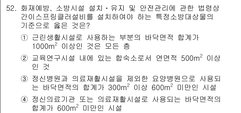 소방설비기사(기계분야) 2019년 52번 - 정답 3번은 바닥면적 요건을 충족하는 시설로, 교육 연구 시설이 500m... 에 관한 핵심 기출문제