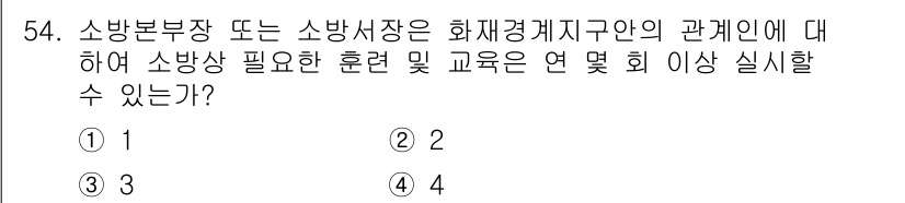 소방설비기사(기계분야) 2019년 54번 - 정답 2는 소방본부장 또는 소방서장이 소방상 필요 교육과 훈련을 연 1회... 에 관한 핵심 기출문제